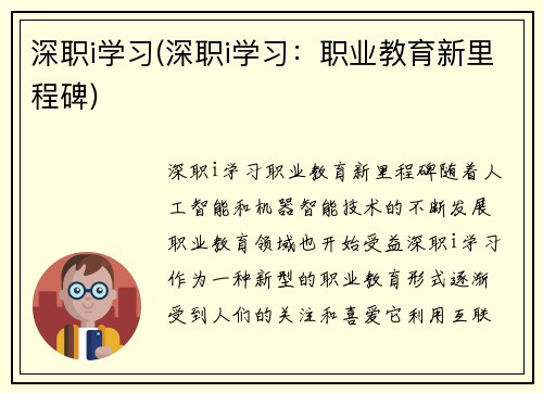 深职i学习(深职i学习：职业教育新里程碑)