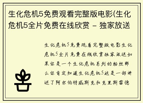 生化危机5免费观看完整版电影(生化危机5全片免费在线欣赏 - 独家放送)