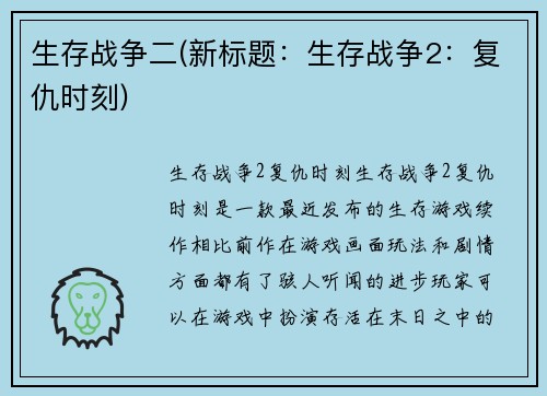 生存战争二(新标题：生存战争2：复仇时刻)