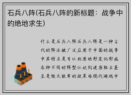 石兵八阵(石兵八阵的新标题：战争中的绝地求生)