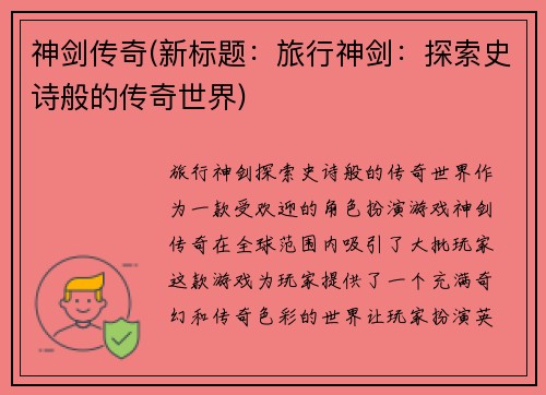 神剑传奇(新标题：旅行神剑：探索史诗般的传奇世界)