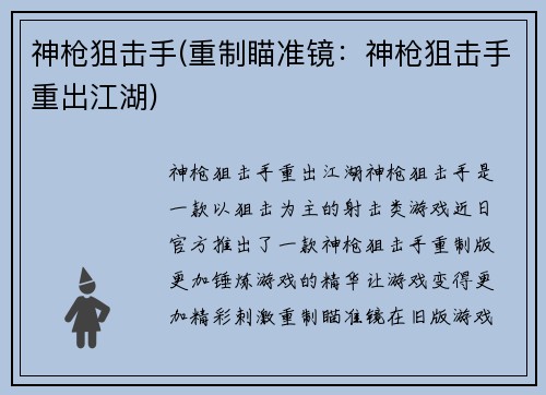 神枪狙击手(重制瞄准镜：神枪狙击手重出江湖)