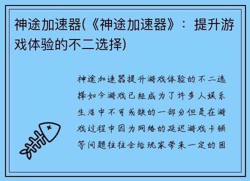 神途加速器(《神途加速器》：提升游戏体验的不二选择)