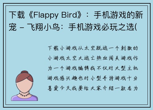 下载《Flappy Bird》：手机游戏的新宠 - 飞翔小鸟：手机游戏必玩之选(《Flappy Bird》再次飞翔：手机游戏迷们强烈推荐的必玩游戏)