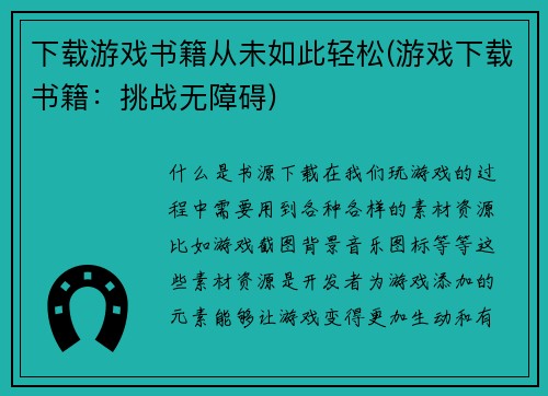 下载游戏书籍从未如此轻松(游戏下载书籍：挑战无障碍)