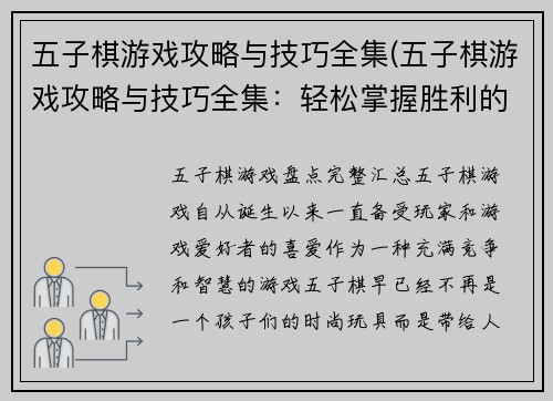 五子棋游戏攻略与技巧全集(五子棋游戏攻略与技巧全集：轻松掌握胜利的秘诀)