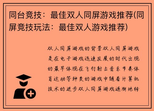 同台竞技：最佳双人同屏游戏推荐(同屏竞技玩法：最佳双人游戏推荐)