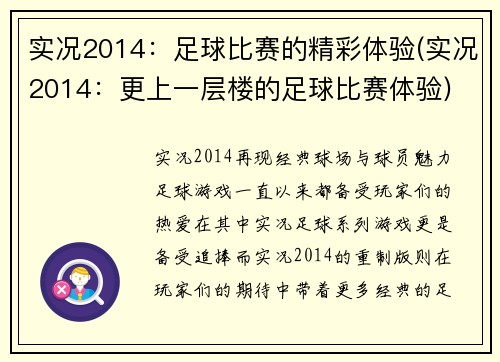 实况2014：足球比赛的精彩体验(实况2014：更上一层楼的足球比赛体验)