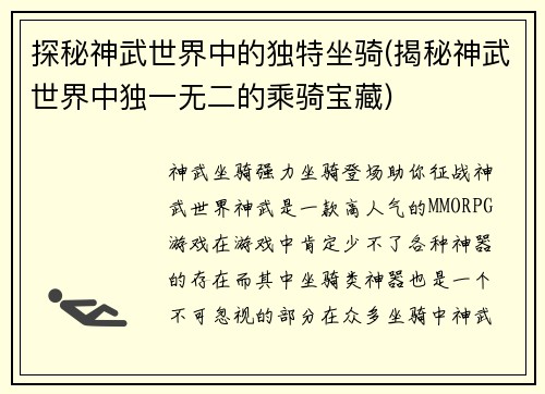 探秘神武世界中的独特坐骑(揭秘神武世界中独一无二的乘骑宝藏)