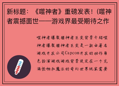 新标题：《噬神者》重磅发表！(噬神者震撼面世——游戏界最受期待之作)