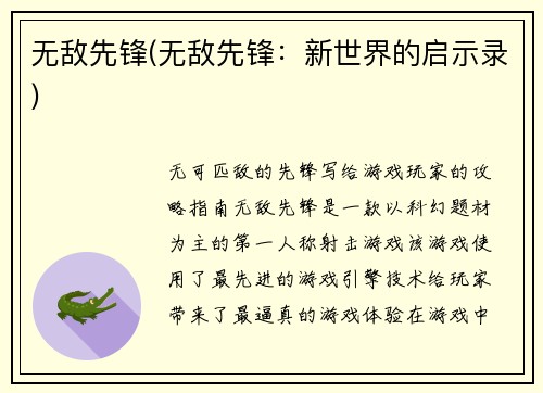 无敌先锋(无敌先锋：新世界的启示录)