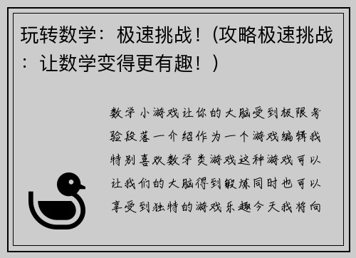 玩转数学：极速挑战！(攻略极速挑战：让数学变得更有趣！)