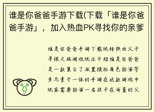 谁是你爸爸手游下载(下载「谁是你爸爸手游」，加入热血PK寻找你的亲爹！)