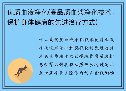 优质血液净化(高品质血浆净化技术：保护身体健康的先进治疗方式)