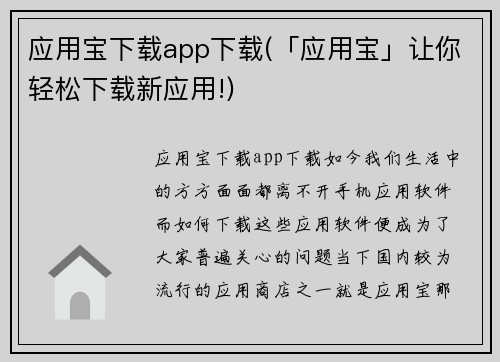 应用宝下载app下载(「应用宝」让你轻松下载新应用!)