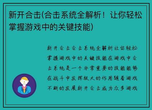 新开合击(合击系统全解析！让你轻松掌握游戏中的关键技能)