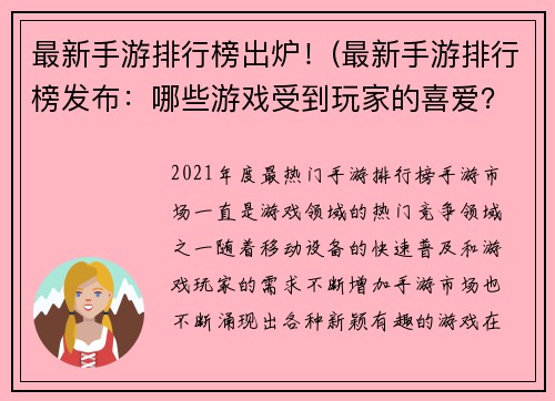 最新手游排行榜出炉！(最新手游排行榜发布：哪些游戏受到玩家的喜爱？)