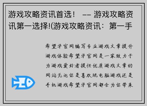 游戏攻略资讯首选！ -- 游戏攻略资讯第一选择!(游戏攻略资讯：第一手资讯，指引你游戏新征程！)