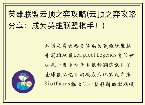 英雄联盟云顶之弈攻略(云顶之弈攻略分享：成为英雄联盟棋手！)