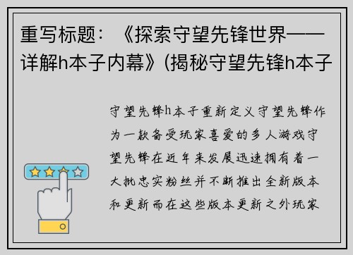 重写标题：《探索守望先锋世界——详解h本子内幕》(揭秘守望先锋h本子内幕：深入探索游戏世界)