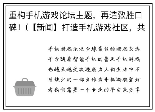 重构手机游戏论坛主题，再造致胜口碑！(【新闻】打造手机游戏社区，共享致胜策略！)