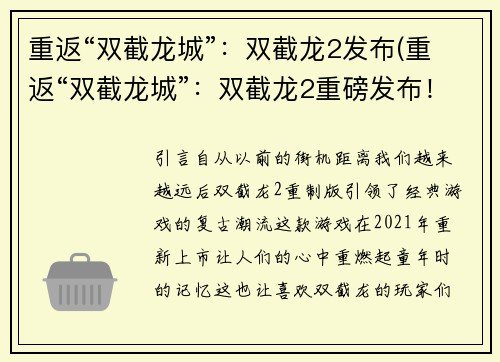 重返“双截龙城”：双截龙2发布(重返“双截龙城”：双截龙2重磅发布！)