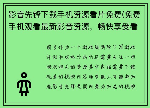 影音先锋下载手机资源看片免费(免费手机观看最新影音资源，畅快享受看片体验！)