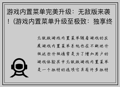 游戏内置菜单完美升级：无敌版来袭！(游戏内置菜单升级至极致：独享终极无敌版！)
