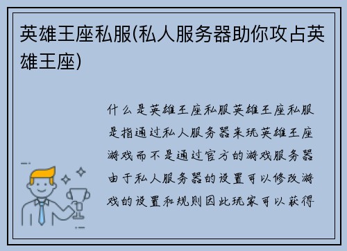 英雄王座私服(私人服务器助你攻占英雄王座)