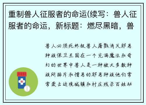 重制兽人征服者的命运(续写：兽人征服者的命运，新标题：燃尽黑暗，兽人弑王的崛起)