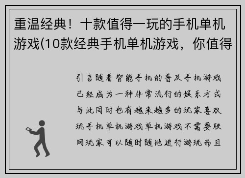 重温经典！十款值得一玩的手机单机游戏(10款经典手机单机游戏，你值得重新体验！)