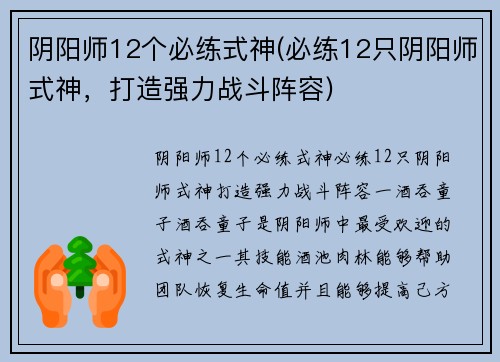 阴阳师12个必练式神(必练12只阴阳师式神，打造强力战斗阵容)