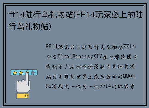 ff14陆行鸟礼物站(FF14玩家必上的陆行鸟礼物站)