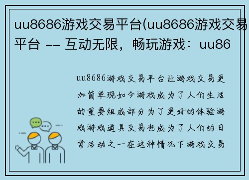 uu8686游戏交易平台(uu8686游戏交易平台 -- 互动无限，畅玩游戏：uu8686交易平台)