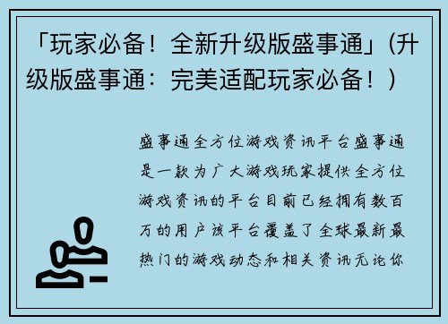 「玩家必备！全新升级版盛事通」(升级版盛事通：完美适配玩家必备！)