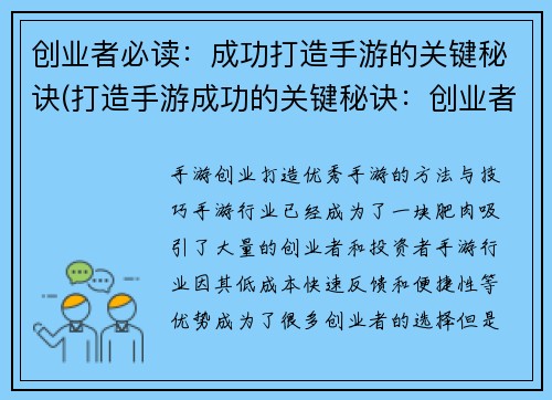 创业者必读：成功打造手游的关键秘诀(打造手游成功的关键秘诀：创业者必知！)