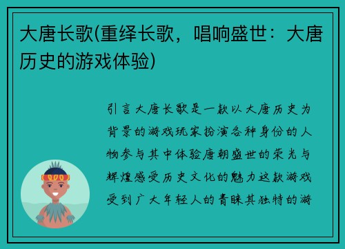 大唐长歌(重绎长歌，唱响盛世：大唐历史的游戏体验)