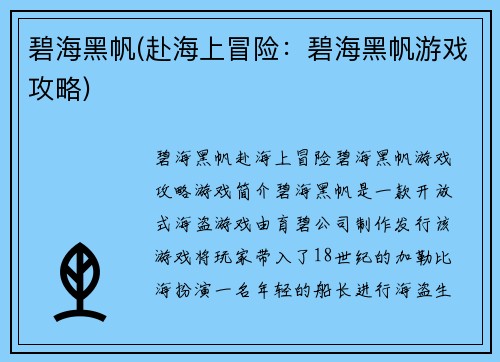 碧海黑帆(赴海上冒险：碧海黑帆游戏攻略)