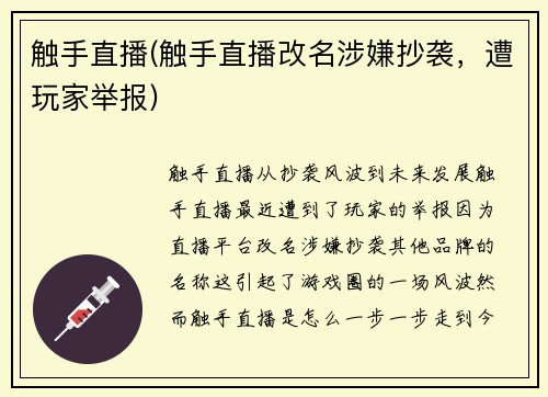 触手直播(触手直播改名涉嫌抄袭，遭玩家举报)