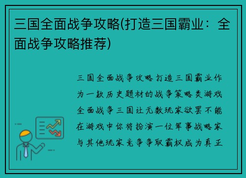 三国全面战争攻略(打造三国霸业：全面战争攻略推荐)