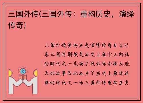 三国外传(三国外传：重构历史，演绎传奇)
