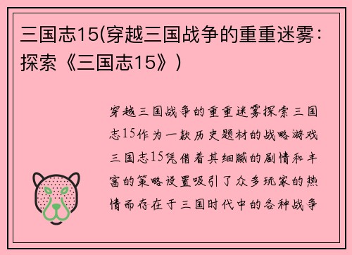 三国志15(穿越三国战争的重重迷雾：探索《三国志15》)
