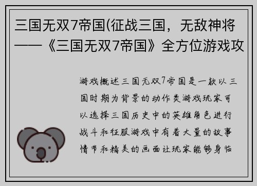 三国无双7帝国(征战三国，无敌神将——《三国无双7帝国》全方位游戏攻略)