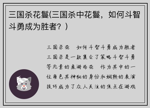 三国杀花鬘(三国杀中花鬘，如何斗智斗勇成为胜者？)