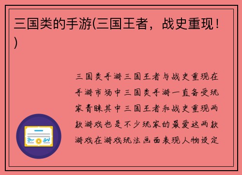 三国类的手游(三国王者，战史重现！)
