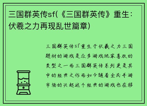 三国群英传sf(《三国群英传》重生：伏羲之力再现乱世篇章)