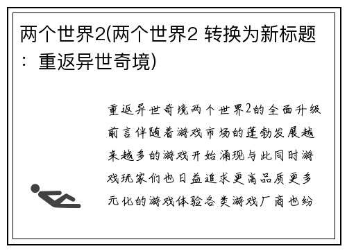 两个世界2(两个世界2 转换为新标题：重返异世奇境)