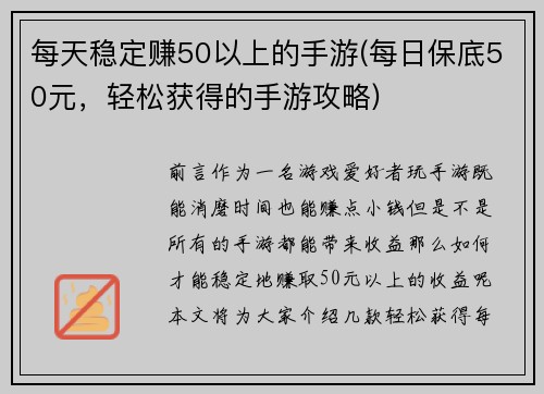 每天稳定赚50以上的手游(每日保底50元，轻松获得的手游攻略)