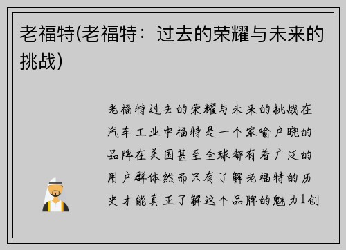老福特(老福特：过去的荣耀与未来的挑战)