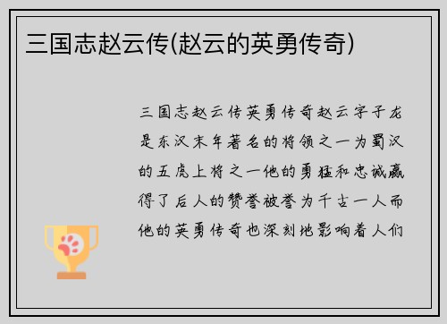 三国志赵云传(赵云的英勇传奇)
